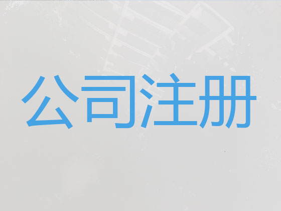 西安注册公司-工商注册，商标驳回复审